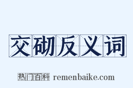 交砌反义词是什么意思的图片